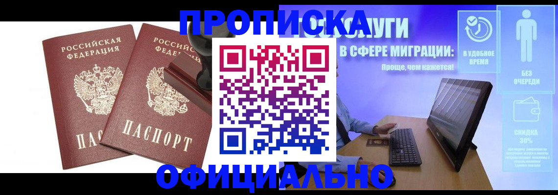 прописка 2025 в Искитиме